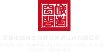 骚男骚妇A免费看深圳市城市空间规划建筑设计有限公司